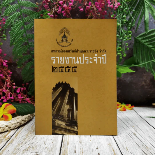 สหกรณ์ออมทรัพย์สำนักพระราชวัง จำกัด รายงานประจำปี 2555 รูปที่ 1