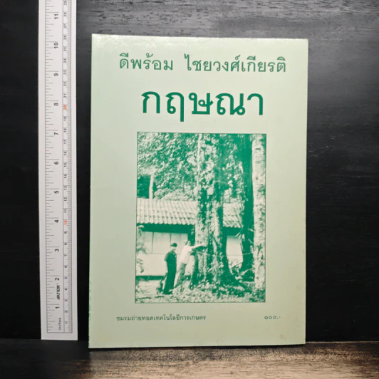 กฤษณา - ดีพร้อม ไชยวงศ์เกียรติ รูปที่ 1
