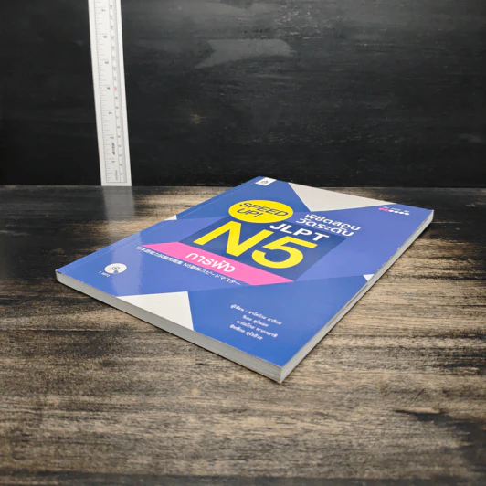 Speed Up! พิชิตสอบวัดระดับ JLPT N5 การฟัง รูปที่ 4