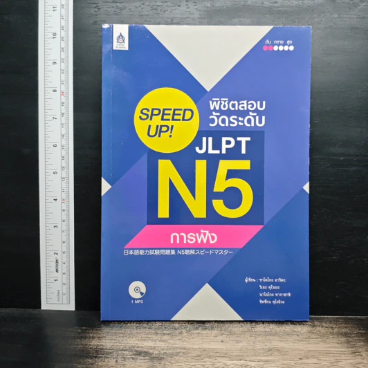 Speed Up! พิชิตสอบวัดระดับ JLPT N5 การฟัง รูปที่ 1