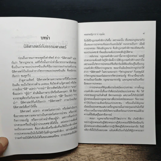 นิติศาสตร์แนวพุทธ - พระธรรมปิฎก (ป.อ. ปยุตฺโต) รูปที่ 8
