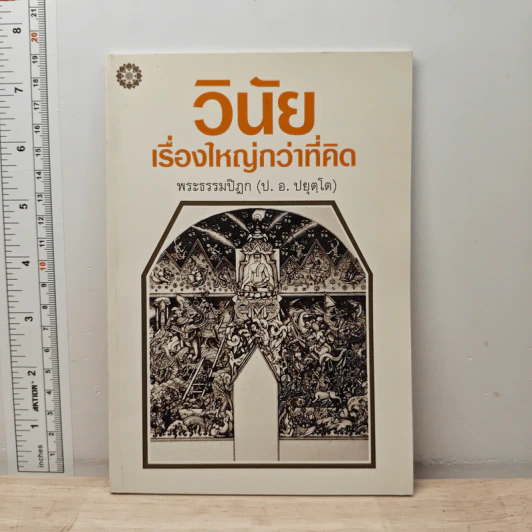วินัยเรื่องใหญ่กว่าที่คิด - พระธรรมปิฎก (ป.อ. ปยุตฺโต) รูปที่ 1