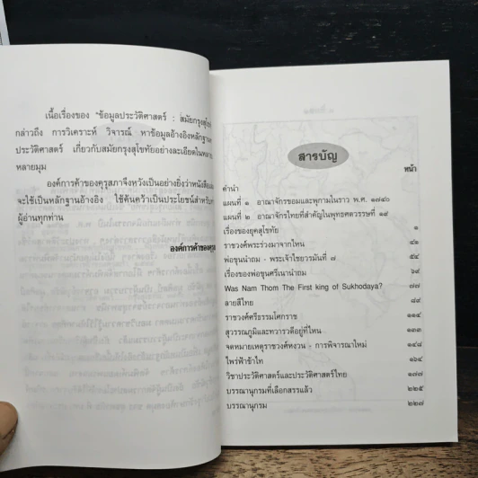 ข้อมูลประวัติศาสตร์สมัยกรุงสุโขทัย - ขจร สุขพานิช รูปที่ 7