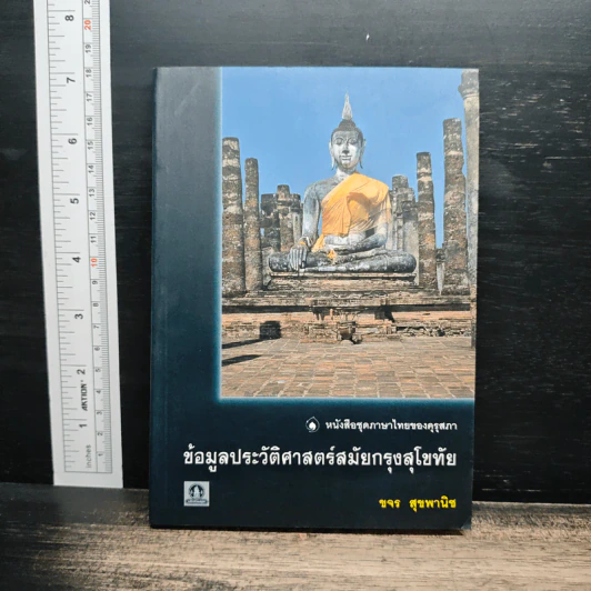 ข้อมูลประวัติศาสตร์สมัยกรุงสุโขทัย - ขจร สุขพานิช รูปที่ 1