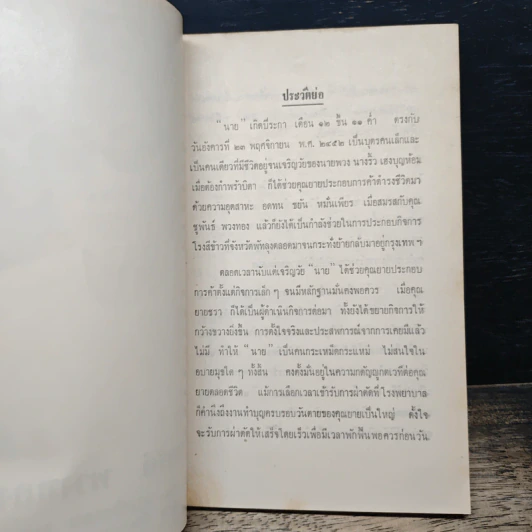 ที่ระลึกในการฌาปนกิจศพ นางจรัส พวงทอง รูปที่ 7