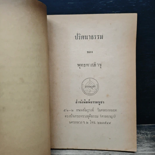 ปริศนาธรรม - พุทธทาสภิกขุ รูปที่ 6