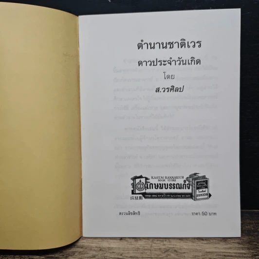 ตำนานชาติเวร รูปที่ 6