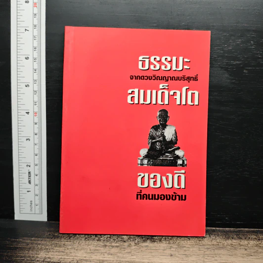 ธรรมะ จากดวงวิณญาณบริสุทธิ์ สมเด็จโต : ของดี ที่คนมองข้าม รูปที่ 1
