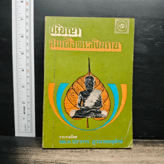 ปรัชญาสมเด็จพระสังฆราช - พล.ต. ปราการ ภูวนารถนุรักษ์ รูปที่ 1