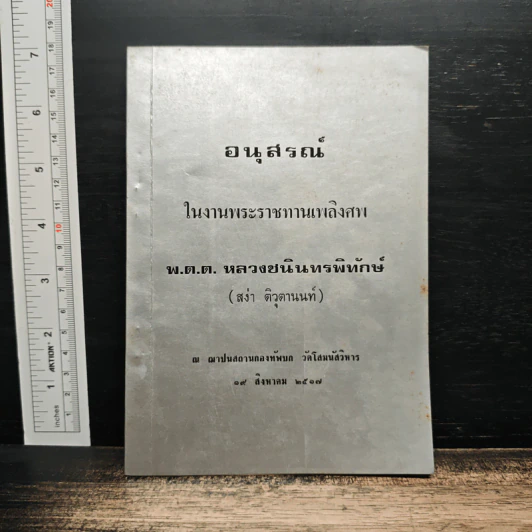 อนุสรณ์ในงานพระราชทานเพลิงศพของ พ.ต.ต. หลวงชนินทรพิทักษ์ รูปที่ 1