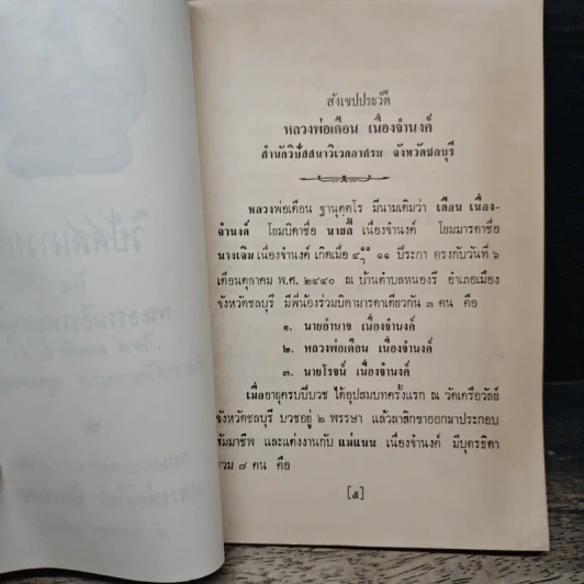 ธรรมบรรณาการงานฌาปนกิจศพ หลวงพ่อเดือน เนื่องจำนงค์ - พระพรหมโมลี รูปที่ 7
