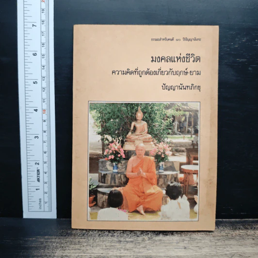 มงคลแห่งชีวิต ความคิดที่ถูกต้องเกี่ยวกับฤกษ์-ยาม - ปัญญานันทภิกขุ รูปที่ 1