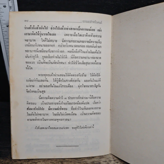 มงคลแห่งชีวิต ความคิดที่ถูกต้องเกี่ยวกับฤกษ์-ยาม - ปัญญานันทภิกขุ รูปที่ 8