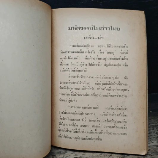 มหัศจรรย์ในอ่าวไทย - รัชนี เทพเวรสิน รูปที่ 7