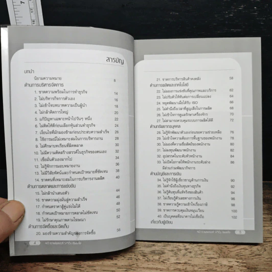 40 ความล้มเหลวที่ SMEs ต้องแก้ไข - ไกรวิทย์ เศรษฐวนิช รูปที่ 7