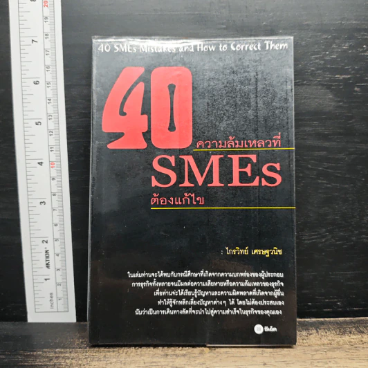 40 ความล้มเหลวที่ SMEs ต้องแก้ไข - ไกรวิทย์ เศรษฐวนิช รูปที่ 1