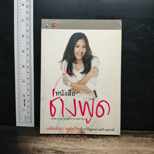 หนังสือช่างพูด - ศรัยฉัตร (กุญชร ณ อยุธยา) จีระแพทย์ รูปที่ 1
