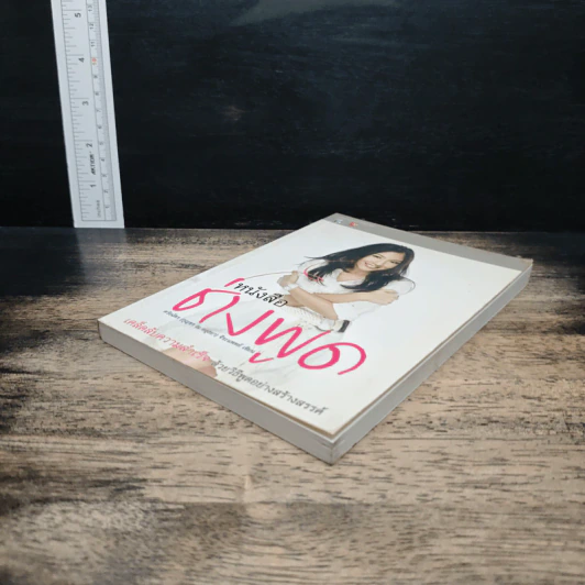 หนังสือช่างพูด - ศรัยฉัตร (กุญชร ณ อยุธยา) จีระแพทย์ รูปที่ 4