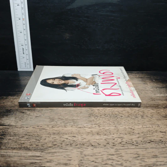 หนังสือช่างพูด - ศรัยฉัตร (กุญชร ณ อยุธยา) จีระแพทย์ รูปที่ 3