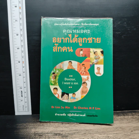 คุณหมอคะ อยากได้ลูกชายสักคน - ดร. ลิม ซู มิน รูปที่ 1