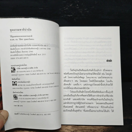 วิถีดูแลตนเองแบบธรรมชาติ - วิจิตร บุณยะโหตระ รูปที่ 6