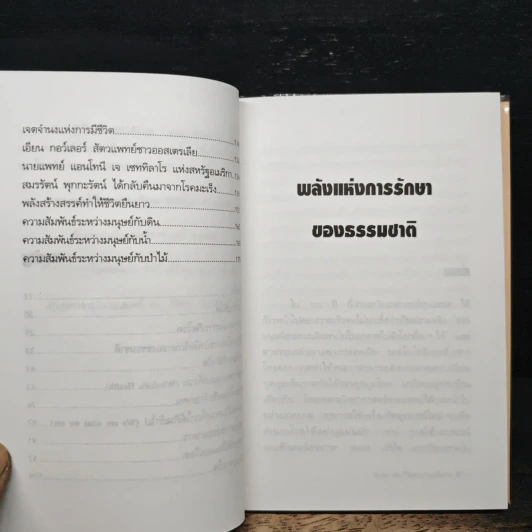 พลังแห่งการรักษาของธรรมชาติ - ศ.นพ.ดร.วิจิตร บุณยะโหตระ รูปที่ 8