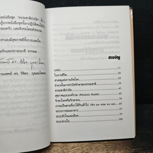 พลังแห่งการรักษาของธรรมชาติ - ศ.นพ.ดร.วิจิตร บุณยะโหตระ รูปที่ 7