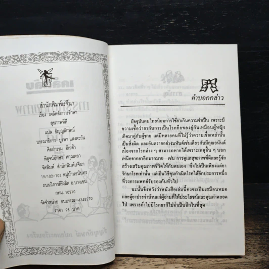 เคล็ดลับการรักษาสุขภาพที่ดี - ธัญญลักษณ์ รูปที่ 6