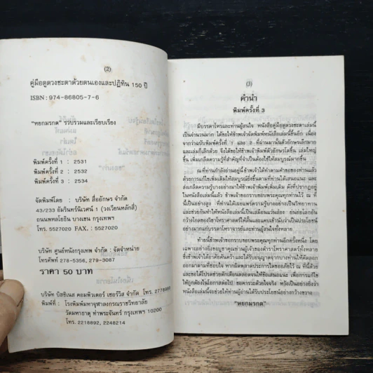 คู่มือดูดวงชะตาด้วยตนเองและปฏิทิน 150 ปี รูปที่ 6