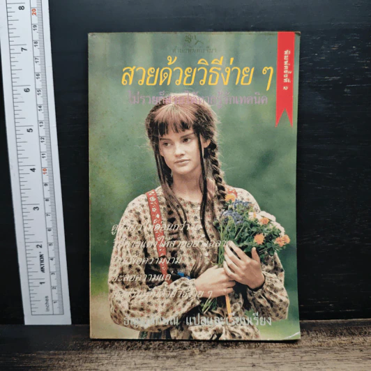 สวยด้วยวิธีง่ายๆ - ธัญญลักษณ์ รูปที่ 1