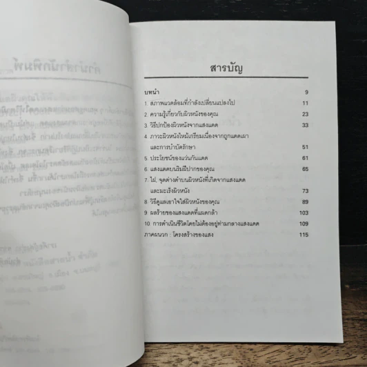ปกป้องและดูแลผิวคุณให้พ้นอันตรายจากแสงแดด - เรณู สุเสวี รูปที่ 8