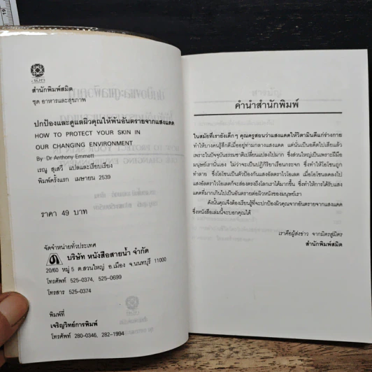 ปกป้องและดูแลผิวคุณให้พ้นอันตรายจากแสงแดด - เรณู สุเสวี รูปที่ 7