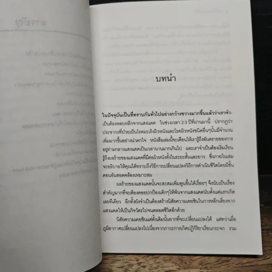 ปกป้องและดูแลผิวคุณให้พ้นอันตรายจากแสงแดด - เรณู สุเสวี รูปที่ 9