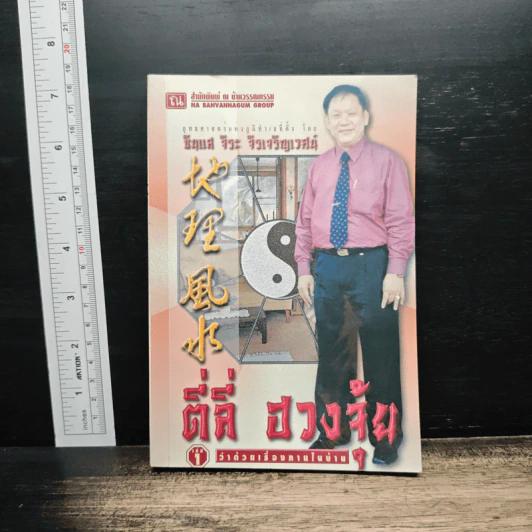ตี่ลี่ ฮวงจุ้ย เล่ม 1: ว่าด้วยเรื่องภายในบ้าน - ซินแส จิระ จิรเจริญเวศน์ รูปที่ 1