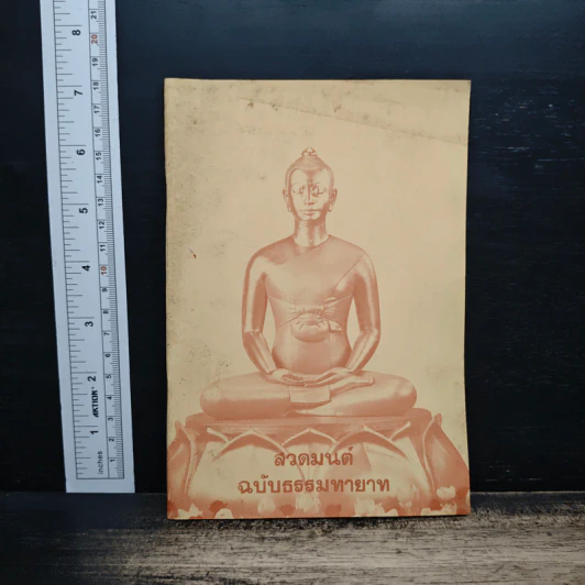 สวดมนต์ ฉบับธรรมทายาท รูปที่ 1