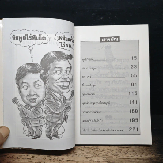 ทีเด็ดเกร็ดการพูด - ถาวร โชติชื่น, เสน่ห์ ศรีสุวรรณ รูปที่ 7