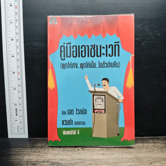 คู่มือเอาชนะเวที - เอด โวลมัธ รูปที่ 1