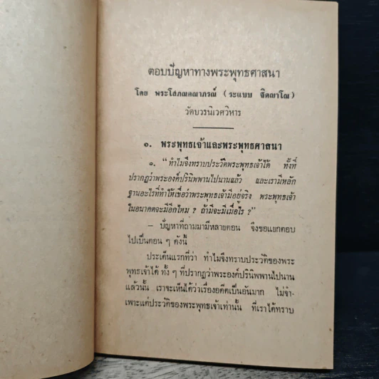 ตอบปัญหาทางพระพุทธศาสนา เล่ม 1 - พระโสภณคณาภรณ์ รูปที่ 8