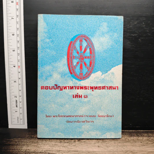 ตอบปัญหาทางพระพุทธศาสนา เล่ม 1 - พระโสภณคณาภรณ์ รูปที่ 1