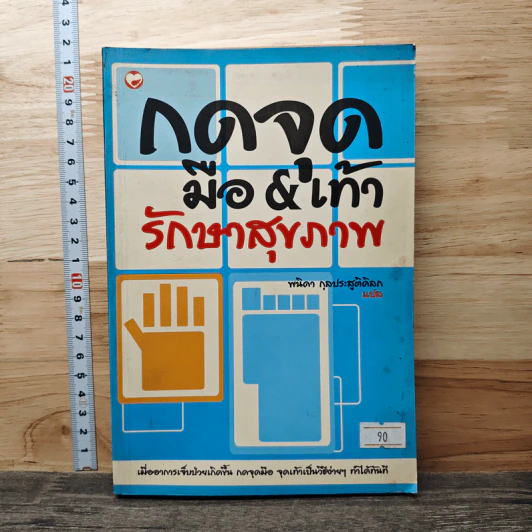 กดจุดมือ & เท้า รักษาสุขภาพ - พนิดา กุลประสูติดิลก รูปที่ 1
