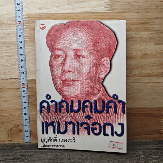 คำคมคมค่า เหมาเจ๋อตง - บุญศักดิ์ แสงระวี รูปที่ 1
