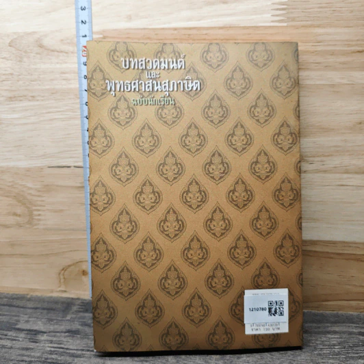 บทสวดมนต์ และ พุทธศาสนสภาษต ฉบับนักเรียน - จักรพล พิมพการ รูปที่ 5