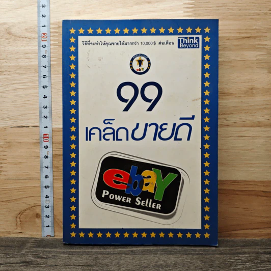 99 เคล็ดขายดี eBay Power Seller รูปที่ 1