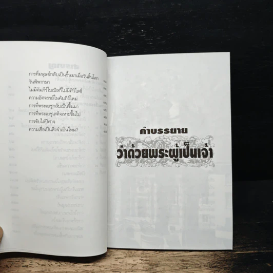 พระเจ้าคือใคร? - พ.อ. อิงเกอร์ โซล รูปที่ 7