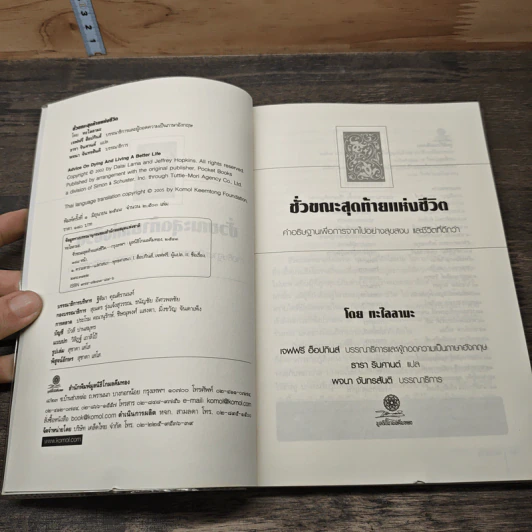 ชั่วขณะสุดท้ายแห่งชีวิต - ทะไลลามะ รูปที่ 6