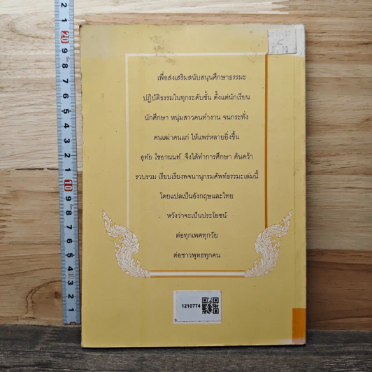 ศัพท์ธรรมะไทย-อังกฤษ - อุทัย ไชยานนท์ รูปที่ 5