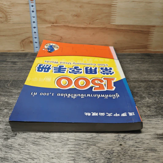 คู่มือศัพท์ภาษาจีนที่ใช้บ่อย 1,500 คำ รูปที่ 4