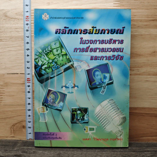 หลักการสัมภาษณ์ในวงการบริหาร การสื่อสารมวลชนและการวิจัย - เมตตา วิวัฒนานุกูล (กฤตวิทย์) รูปที่ 1
