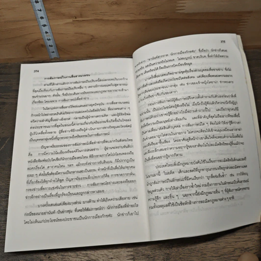 หลักการสัมภาษณ์ในวงการบริหาร การสื่อสารมวลชนและการวิจัย - เมตตา วิวัฒนานุกูล (กฤตวิทย์) รูปที่ 10
