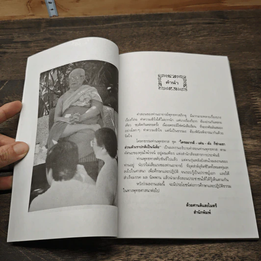 โศลกธรรม ท่านพุทธทาส - ไพโรจน์ อยู่มณเฑียร รูปที่ 7